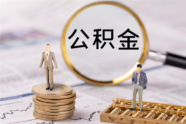 辽宁急用钱怎么把公积金取出来（急用钱怎么把公积金取出来 额度）